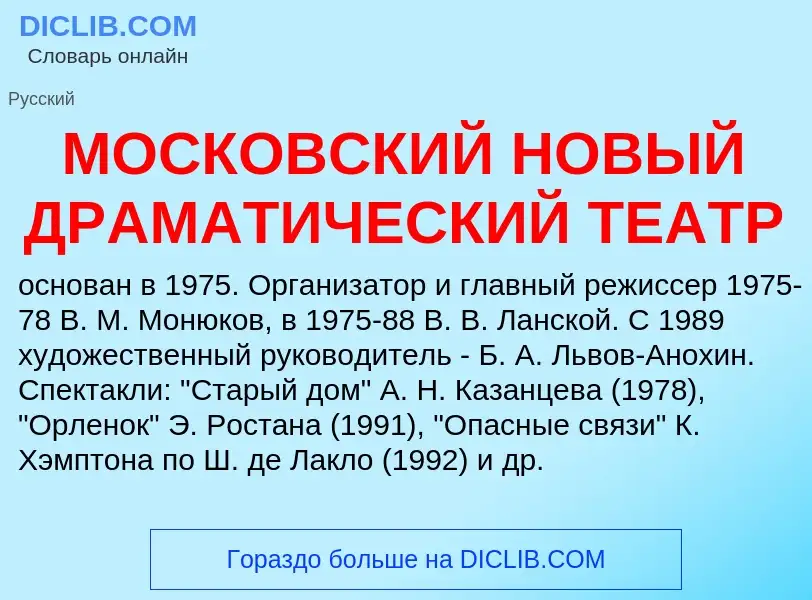 Что такое МОСКОВСКИЙ НОВЫЙ ДРАМАТИЧЕСКИЙ ТЕАТР - определение