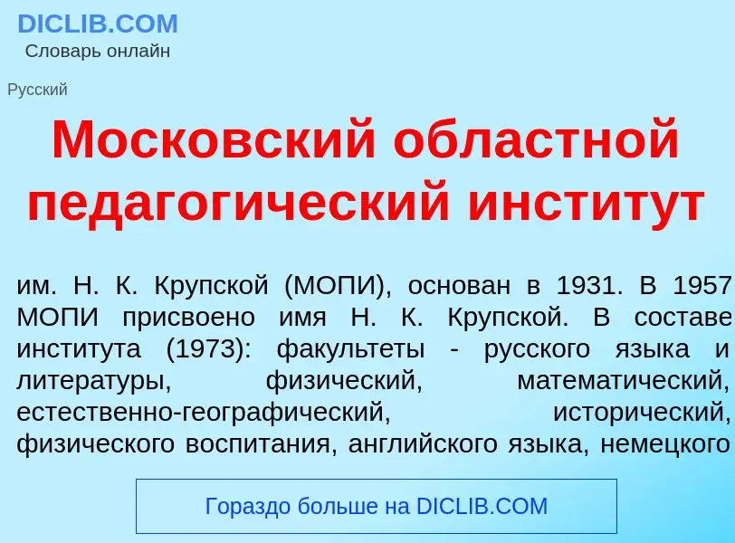 Was ist Моск<font color="red">о</font>вский областн<font color="red">о</font>й педагог<font color="r