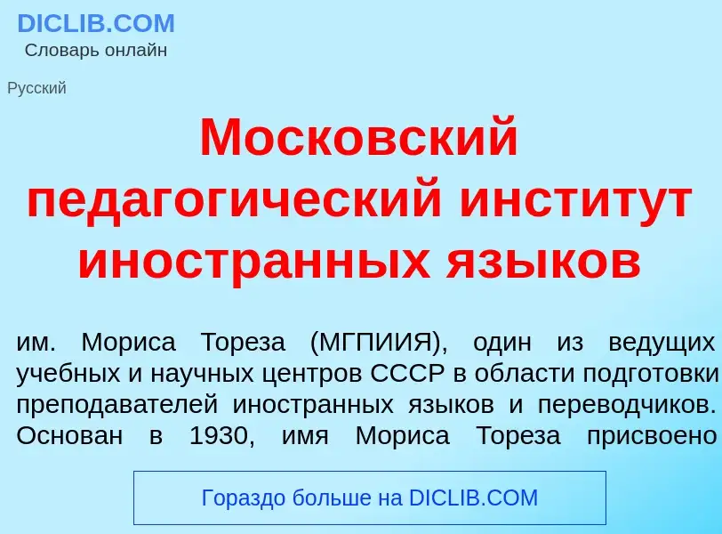 O que é Моск<font color="red">о</font>вский педагог<font color="red">и</font>ческий инстит<font colo