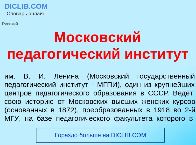 ¿Qué es Моск<font color="red">о</font>вский педагог<font color="red">и</font>ческий инстит<font colo