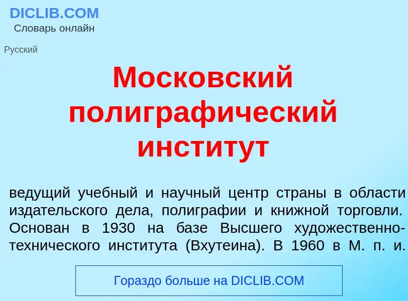 Was ist Моск<font color="red">о</font>вский полиграф<font color="red">и</font>ческий инстит<font col