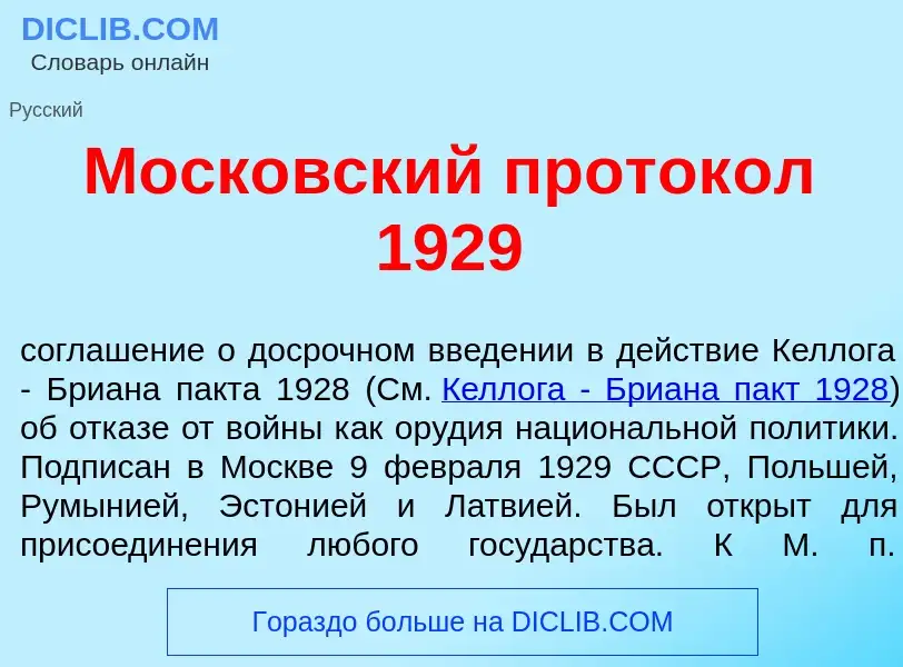 O que é Моск<font color="red">о</font>вский проток<font color="red">о</font>л 1929 - definição, sign