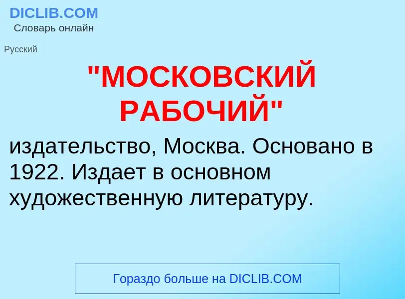 ¿Qué es "МОСКОВСКИЙ РАБОЧИЙ"? - significado y definición