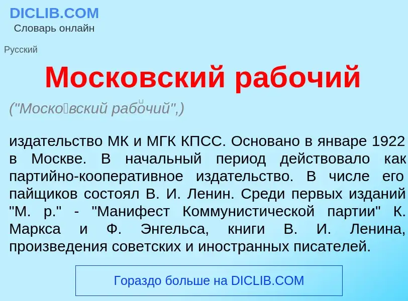 Что такое Моск<font color="red">о</font>вский раб<font color="red">о</font>чий - определение