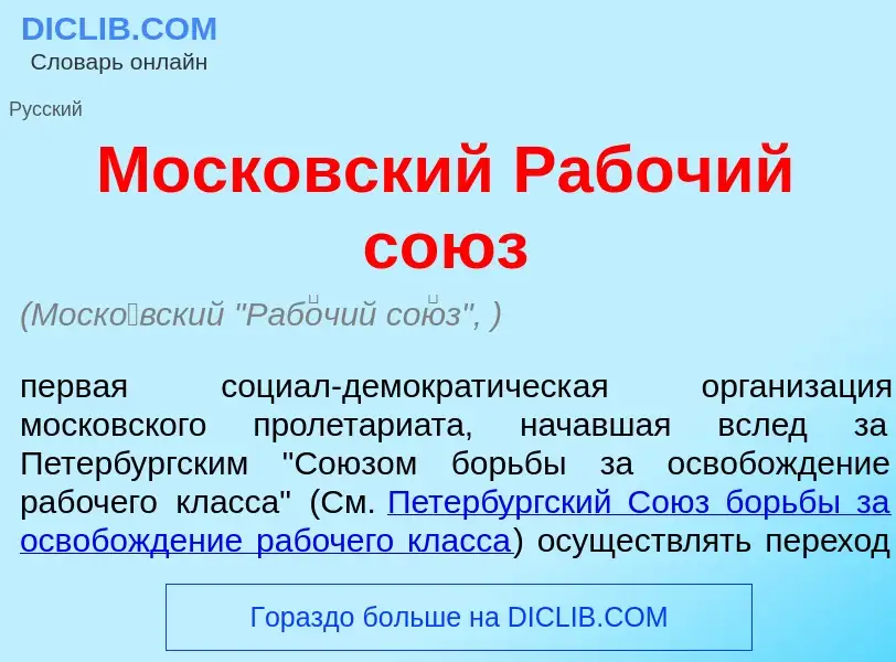 Что такое Моск<font color="red">о</font>вский Раб<font color="red">о</font>чий со<font color="red">ю