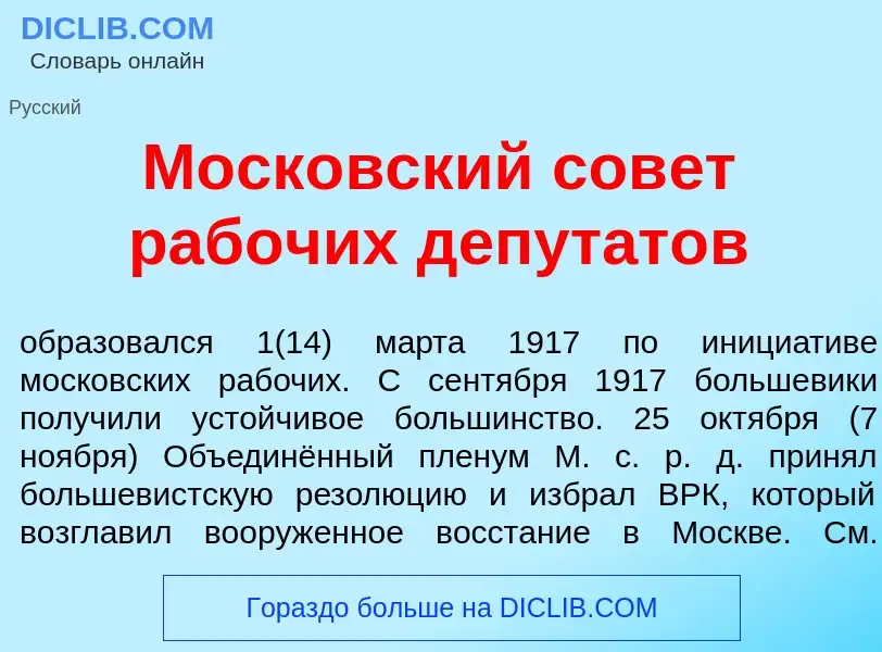 Wat is Моск<font color="red">о</font>вский сов<font color="red">е</font>т раб<font color="red">о</fo