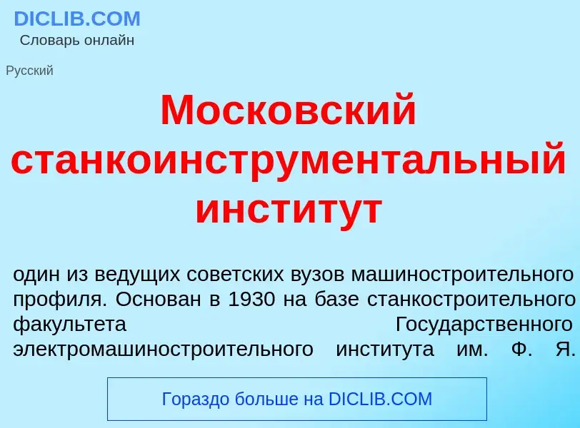 ¿Qué es Моск<font color="red">о</font>вский станкоинструмент<font color="red">а</font>льный инстит<f