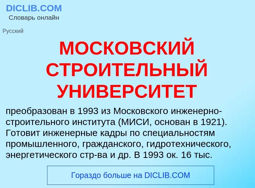 What is МОСКОВСКИЙ СТРОИТЕЛЬНЫЙ УНИВЕРСИТЕТ - meaning and definition