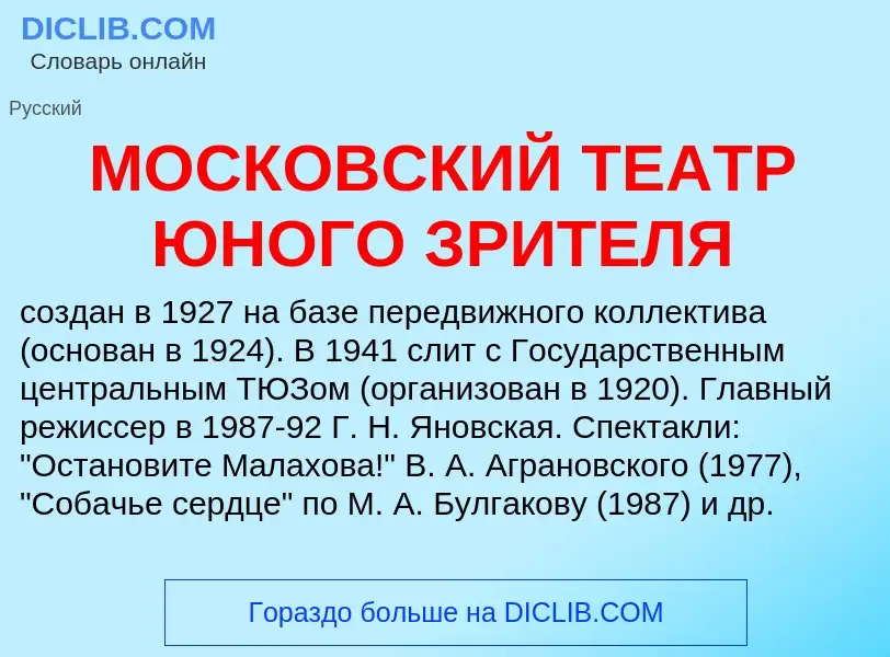 Τι είναι МОСКОВСКИЙ ТЕАТР ЮНОГО ЗРИТЕЛЯ - ορισμός