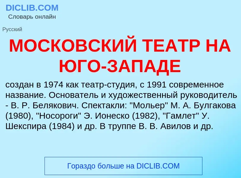 What is МОСКОВСКИЙ ТЕАТР НА ЮГО-ЗАПАДЕ - meaning and definition