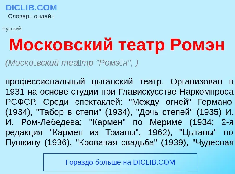 Что такое Моск<font color="red">о</font>вский те<font color="red">а</font>тр Ром<font color="red">э<