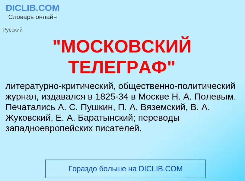 What is "МОСКОВСКИЙ ТЕЛЕГРАФ" - meaning and definition