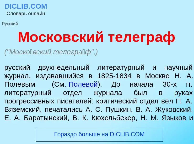 Qu'est-ce que Моск<font color="red">о</font>вский телегр<font color="red">а</font>ф - définition