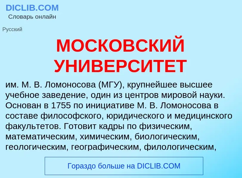 Che cos'è МОСКОВСКИЙ УНИВЕРСИТЕТ - definizione