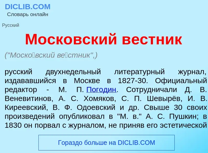 O que é Моск<font color="red">о</font>вский в<font color="red">е</font>стник - definição, significad