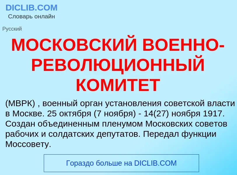 Что такое МОСКОВСКИЙ ВОЕННО-РЕВОЛЮЦИОННЫЙ КОМИТЕТ - определение