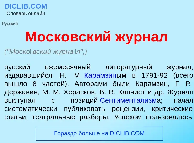 Qu'est-ce que Моск<font color="red">о</font>вский журн<font color="red">а</font>л - définition