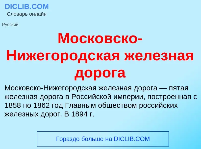 ¿Qué es Московско-Нижегородская железная дорога? - significado y definición