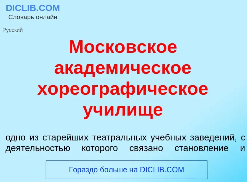 Τι είναι Моск<font color="red">о</font>вское академ<font color="red">и</font>ческое хореограф<font c