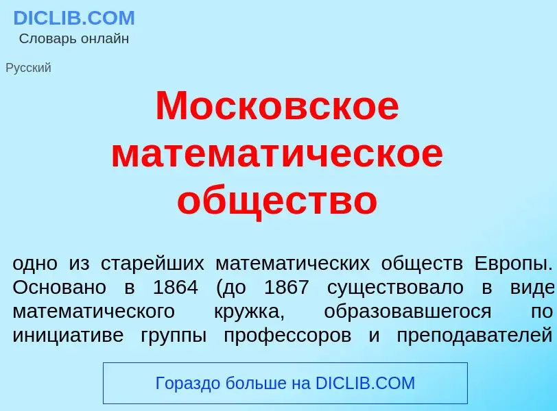 Was ist Моск<font color="red">о</font>вское математ<font color="red">и</font>ческое <font color="red