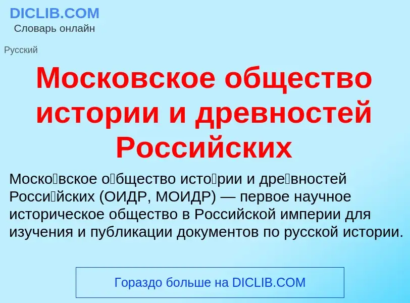 Che cos'è Московское общество истории и древностей Российских - definizione