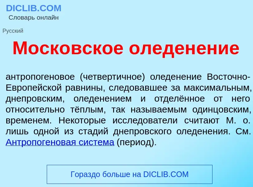 O que é Моск<font color="red">о</font>вское оледен<font color="red">е</font>ние - definição, signifi