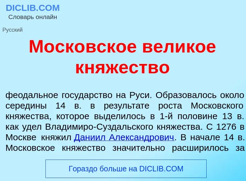 O que é Моск<font color="red">о</font>вское вел<font color="red">и</font>кое кн<font color="red">я</