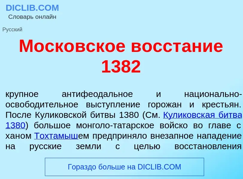 Что такое Моск<font color="red">о</font>вское восст<font color="red">а</font>ние 1382 - определение