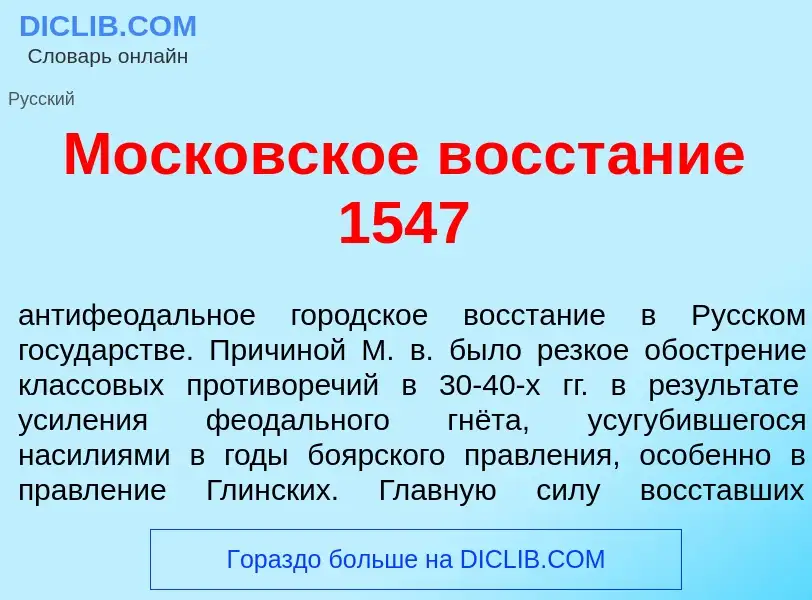 Che cos'è Моск<font color="red">о</font>вское восст<font color="red">а</font>ние 1547 - definizione