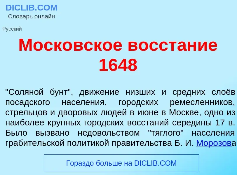 What is Моск<font color="red">о</font>вское восст<font color="red">а</font>ние 1648 - meaning and de