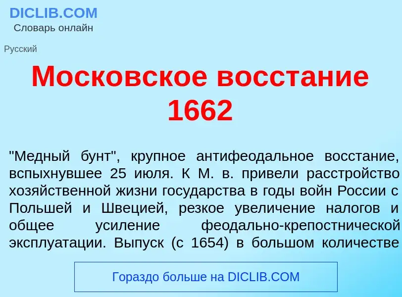 Qu'est-ce que Моск<font color="red">о</font>вское восст<font color="red">а</font>ние 1662 - définiti