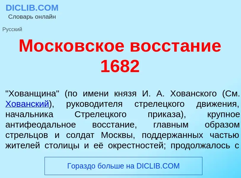 Wat is Моск<font color="red">о</font>вское восст<font color="red">а</font>ние 1682 - definition