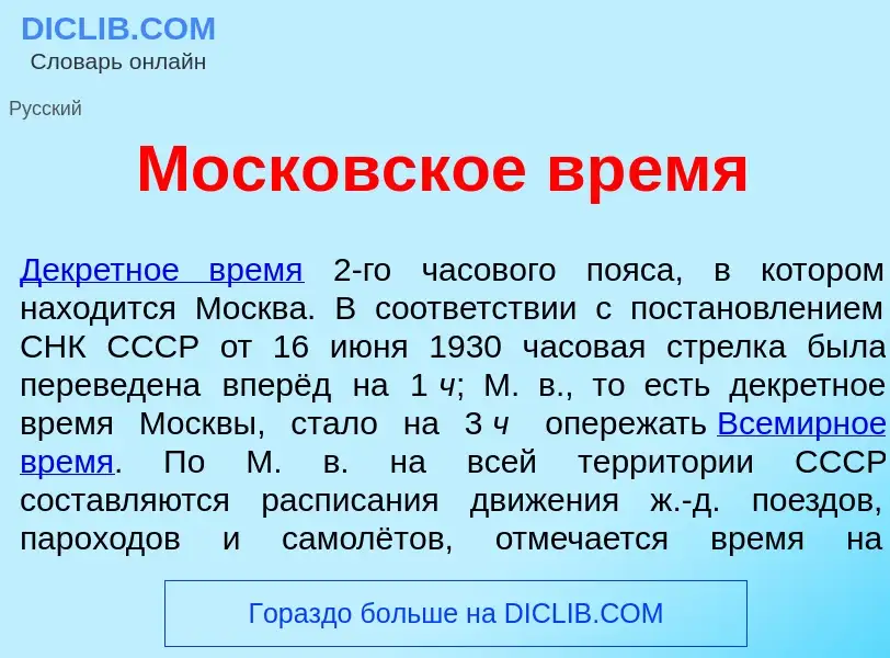 Wat is Моск<font color="red">о</font>вское вр<font color="red">е</font>мя - definition