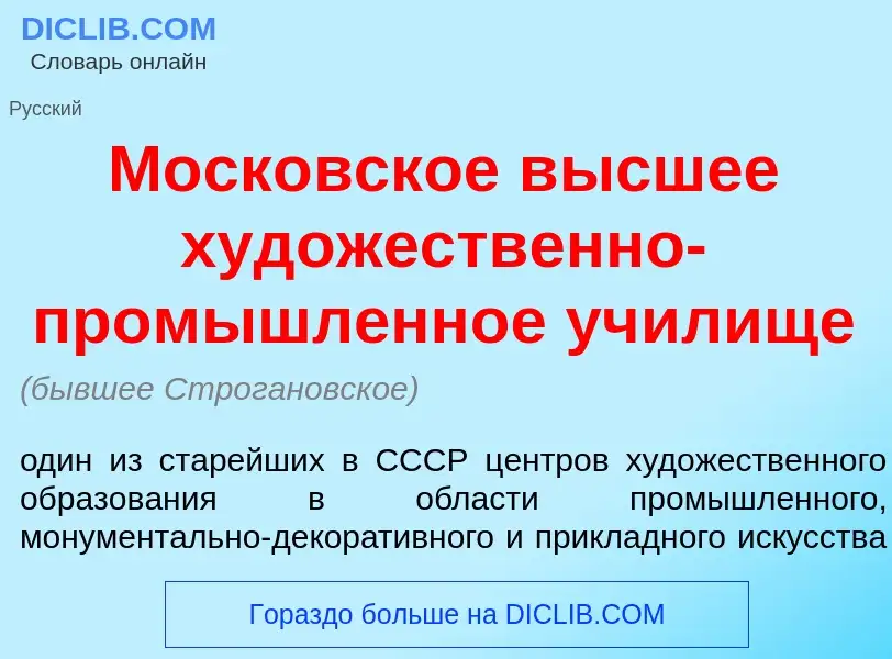 Was ist Моск<font color="red">о</font>вское в<font color="red">ы</font>сшее худ<font color="red">о</