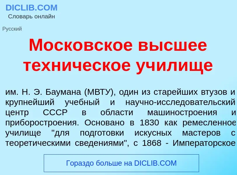 ¿Qué es Моск<font color="red">о</font>вское в<font color="red">ы</font>сшее техн<font color="red">и<