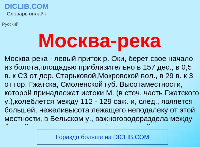 Что такое Москва-река - определение