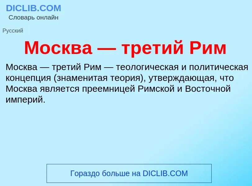 Что такое Москва — третий Рим - определение