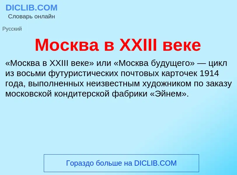 Что такое Москва в XXIII веке - определение