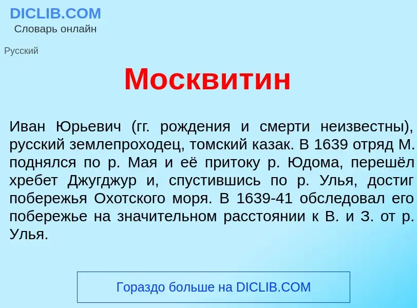 ¿Qué es Москв<font color="red">и</font>тин? - significado y definición