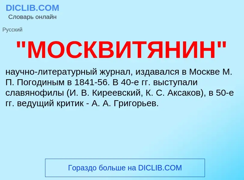 ¿Qué es "МОСКВИТЯНИН"? - significado y definición