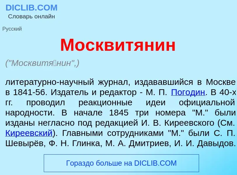 Wat is Москвит<font color="red">я</font>нин - definition