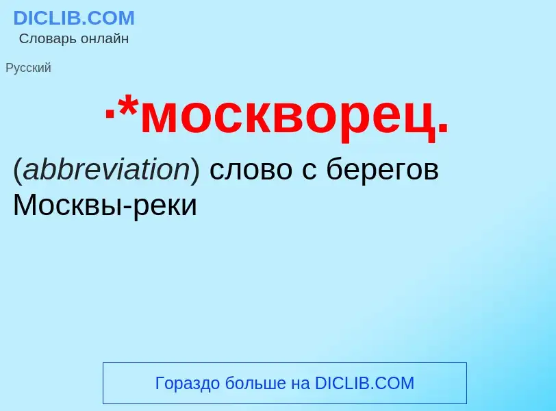 ¿Qué es ·*москворец.? - significado y definición