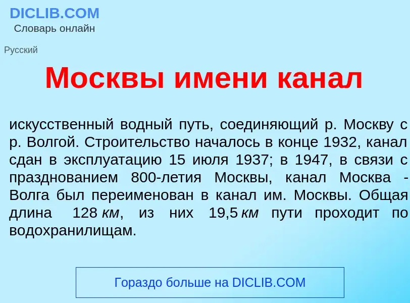 Τι είναι Москв<font color="red">ы</font> <font color="red">и</font>мени кан<font color="red">а</font