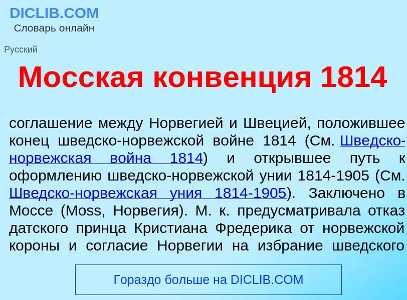 Что такое М<font color="red">о</font>сская конв<font color="red">е</font>нция 1814 - определение