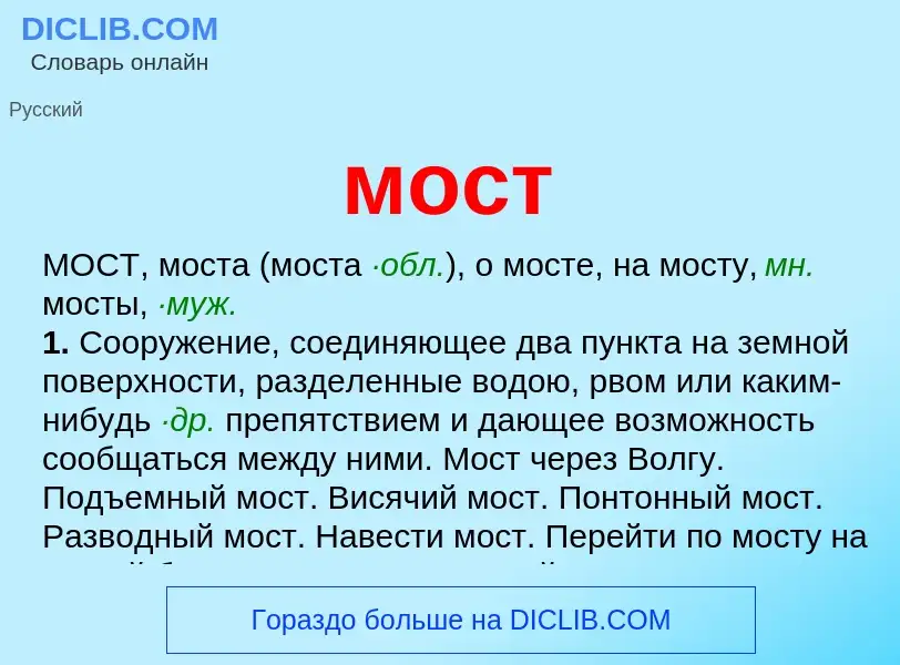 Wat is мост - definition