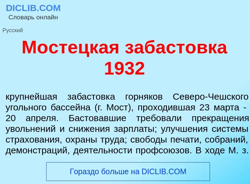 Что такое М<font color="red">о</font>стецкая забаст<font color="red">о</font>вка 1932 - определение