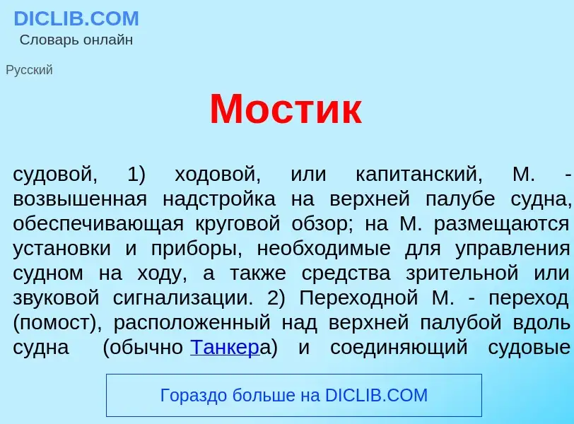 Что такое М<font color="red">о</font>стик - определение