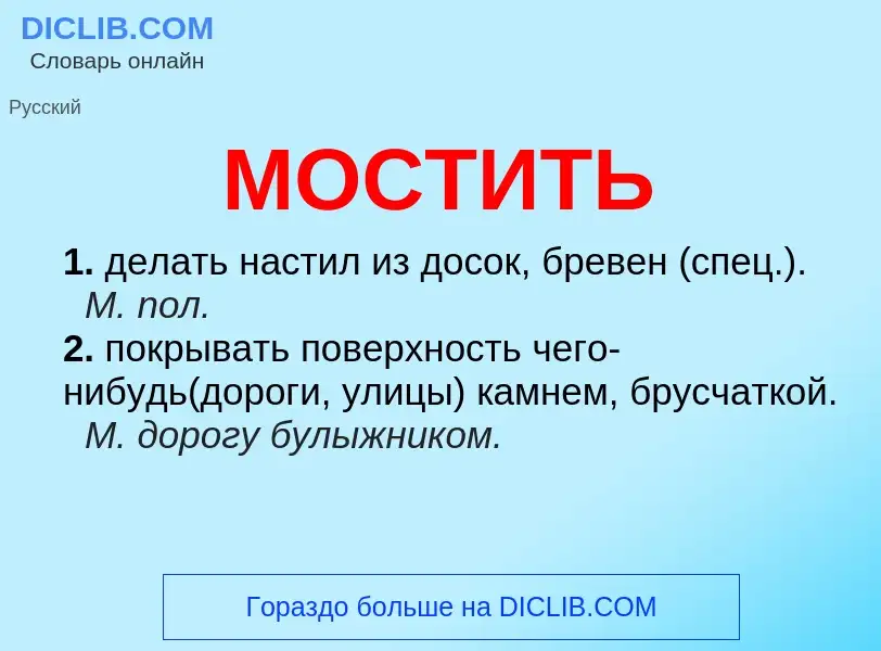 Что такое МОСТИТЬ - определение