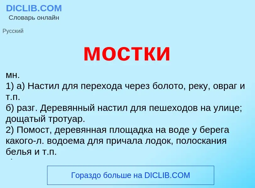 ¿Qué es мостки? - significado y definición