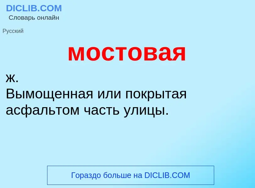 Wat is мостовая - definition